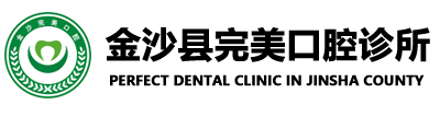 金沙县完美口腔诊所
